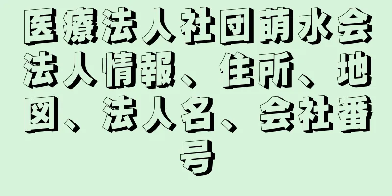 医療法人社団萌水会法人情報、住所、地図、法人名、会社番号