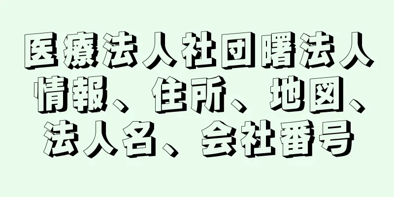 医療法人社団曙法人情報、住所、地図、法人名、会社番号