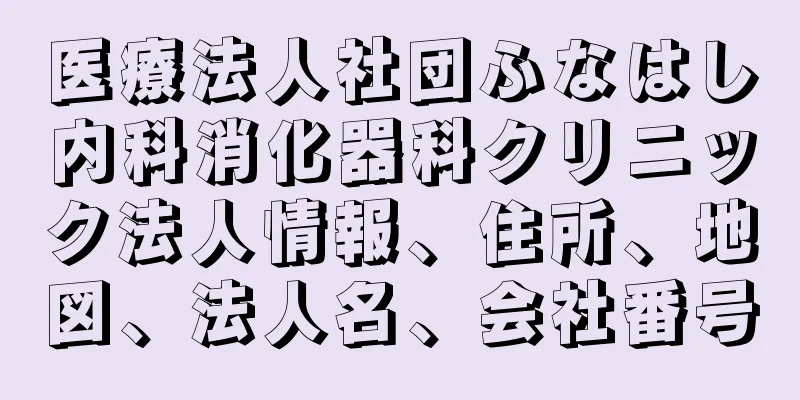 医療法人社団ふなはし内科消化器科クリニック法人情報、住所、地図、法人名、会社番号