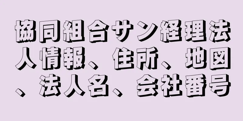 協同組合サン経理法人情報、住所、地図、法人名、会社番号