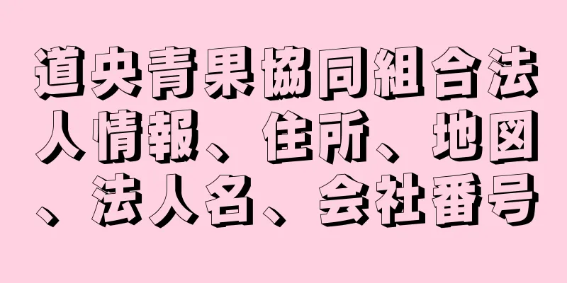 道央青果協同組合法人情報、住所、地図、法人名、会社番号