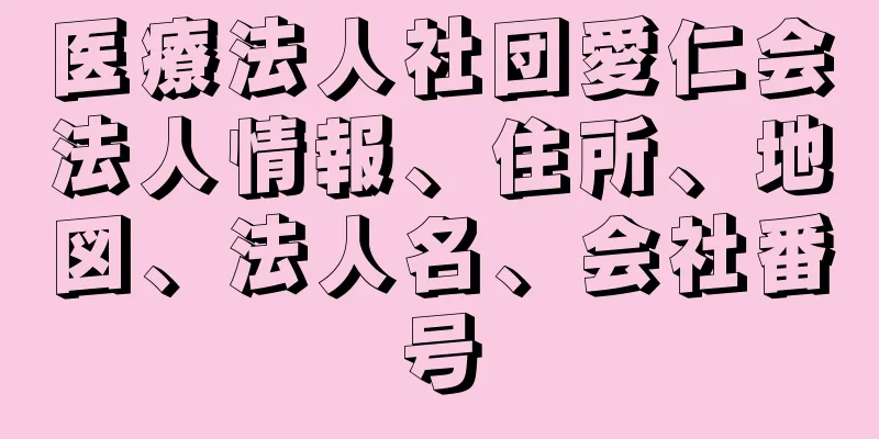 医療法人社団愛仁会法人情報、住所、地図、法人名、会社番号