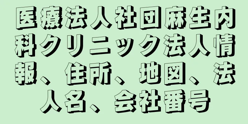 医療法人社団麻生内科クリニック法人情報、住所、地図、法人名、会社番号