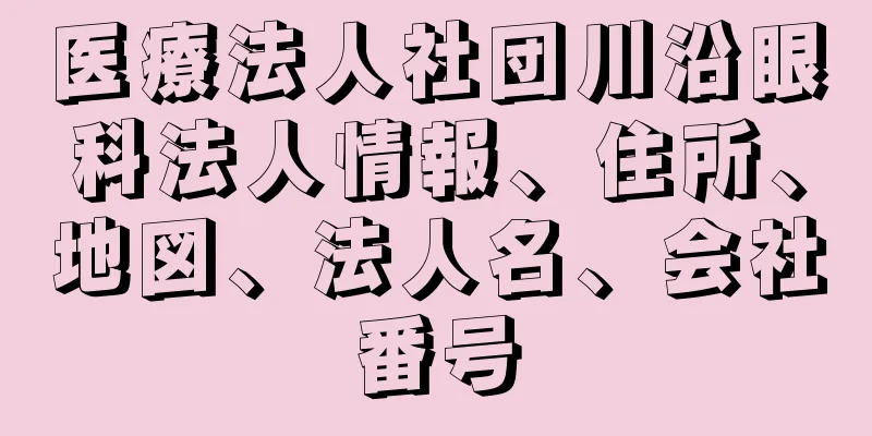 医療法人社団川沿眼科法人情報、住所、地図、法人名、会社番号