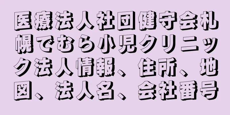 医療法人社団健守会札幌でむら小児クリニック法人情報、住所、地図、法人名、会社番号