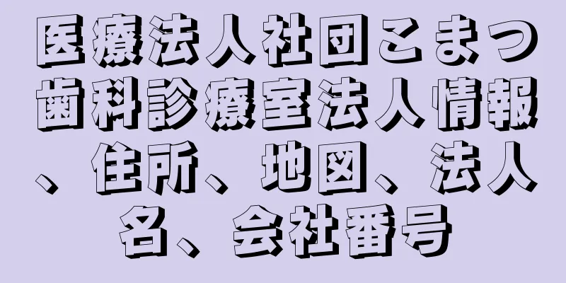 医療法人社団こまつ歯科診療室法人情報、住所、地図、法人名、会社番号