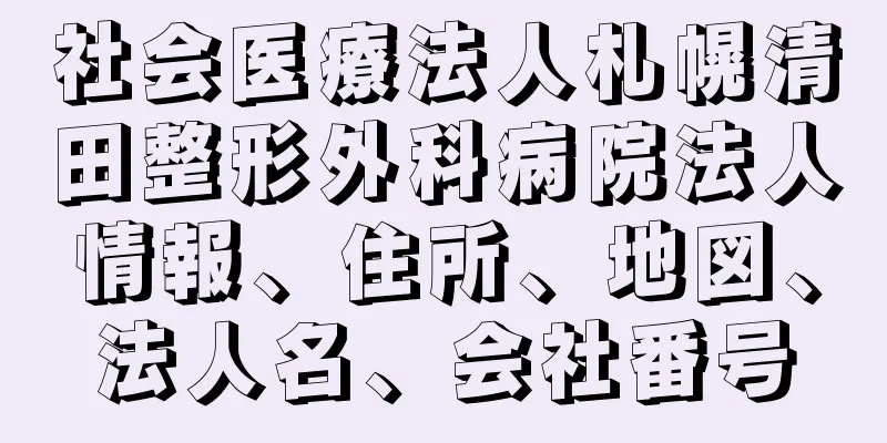 社会医療法人札幌清田整形外科病院法人情報、住所、地図、法人名、会社番号