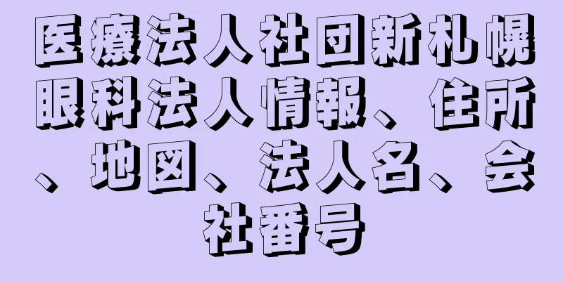 医療法人社団新札幌眼科法人情報、住所、地図、法人名、会社番号