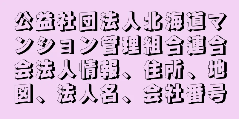 公益社団法人北海道マンション管理組合連合会法人情報、住所、地図、法人名、会社番号