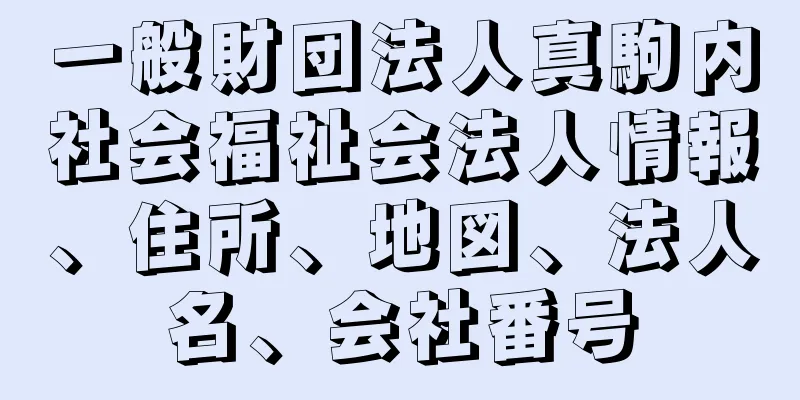 一般財団法人真駒内社会福祉会法人情報、住所、地図、法人名、会社番号