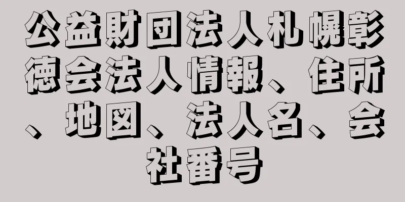 公益財団法人札幌彰徳会法人情報、住所、地図、法人名、会社番号