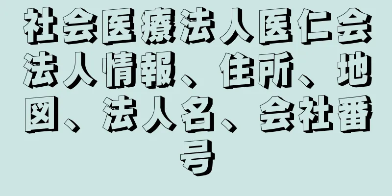 社会医療法人医仁会法人情報、住所、地図、法人名、会社番号