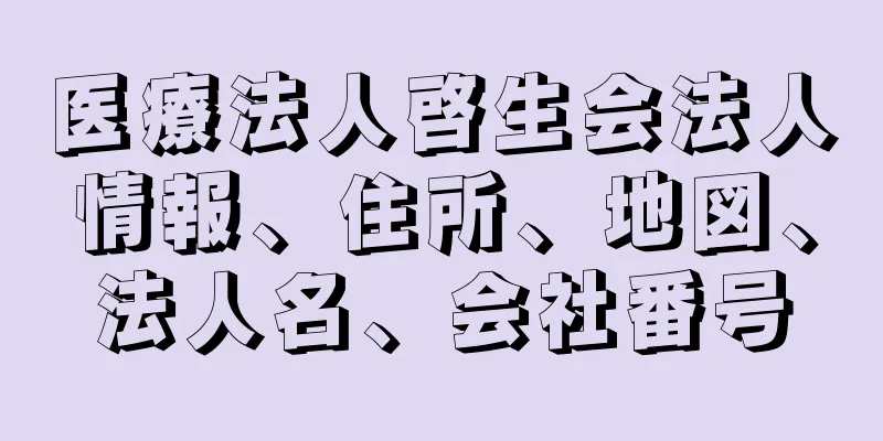 医療法人啓生会法人情報、住所、地図、法人名、会社番号