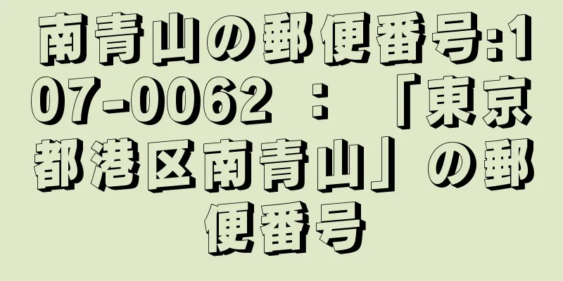 南青山の郵便番号:107-0062 ： 「東京都港区南青山」の郵便番号