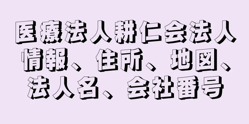 医療法人耕仁会法人情報、住所、地図、法人名、会社番号