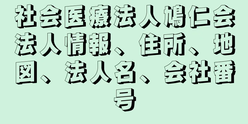 社会医療法人鳩仁会法人情報、住所、地図、法人名、会社番号