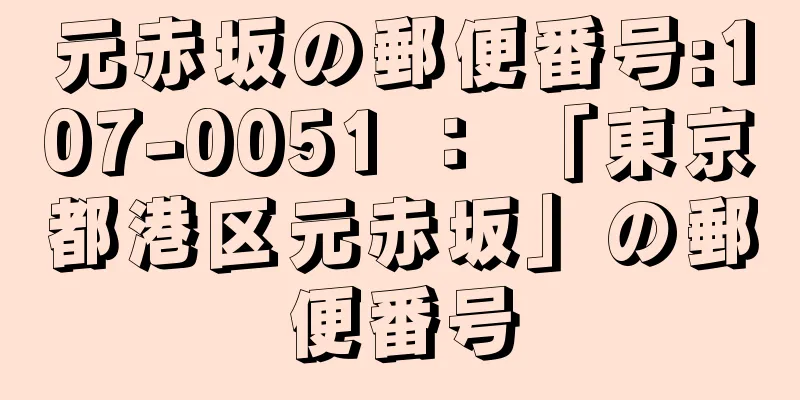 元赤坂の郵便番号:107-0051 ： 「東京都港区元赤坂」の郵便番号