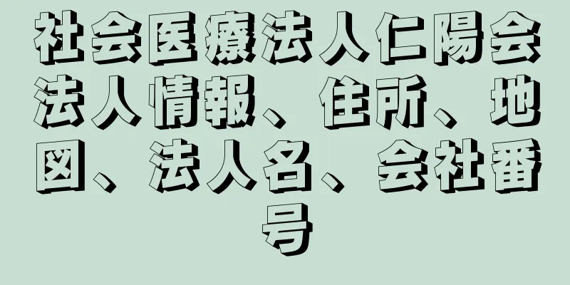 社会医療法人仁陽会法人情報、住所、地図、法人名、会社番号