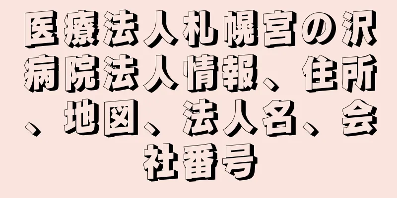 医療法人札幌宮の沢病院法人情報、住所、地図、法人名、会社番号