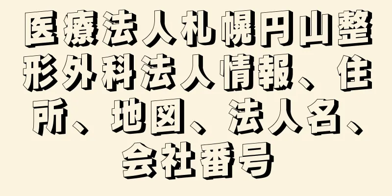 医療法人札幌円山整形外科法人情報、住所、地図、法人名、会社番号