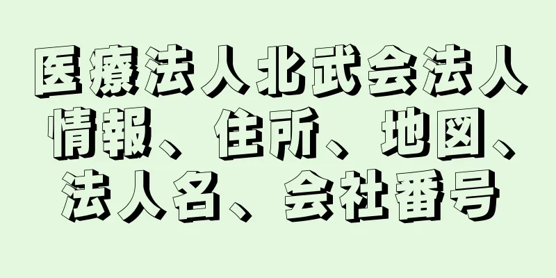 医療法人北武会法人情報、住所、地図、法人名、会社番号