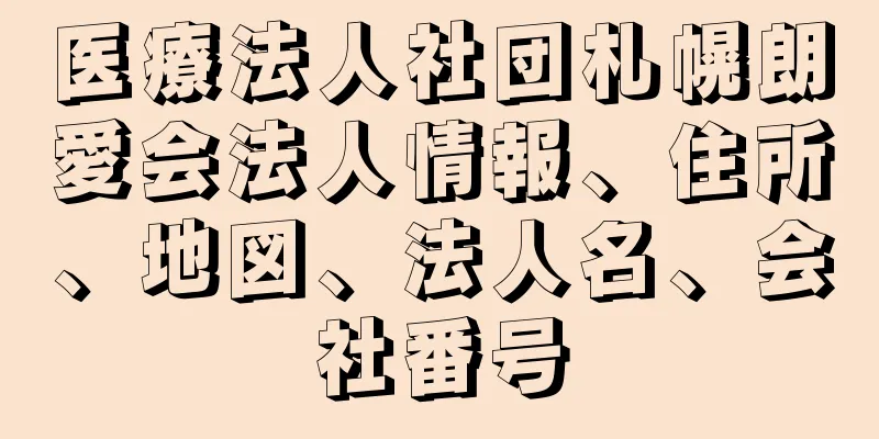 医療法人社団札幌朗愛会法人情報、住所、地図、法人名、会社番号