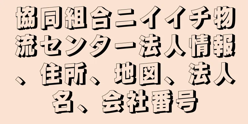 協同組合ニイイチ物流センター法人情報、住所、地図、法人名、会社番号