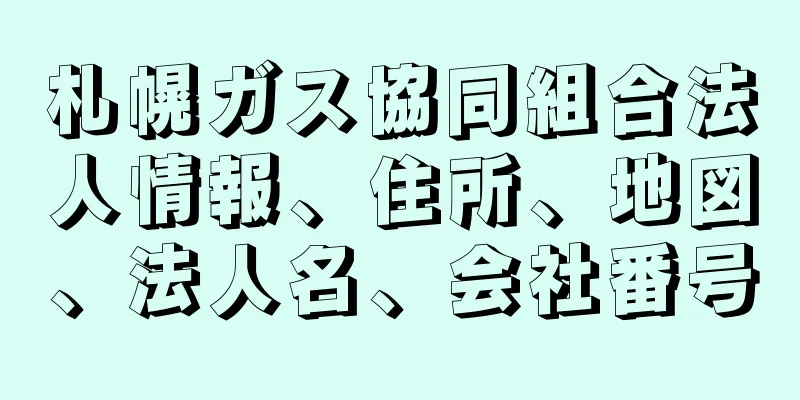 札幌ガス協同組合法人情報、住所、地図、法人名、会社番号