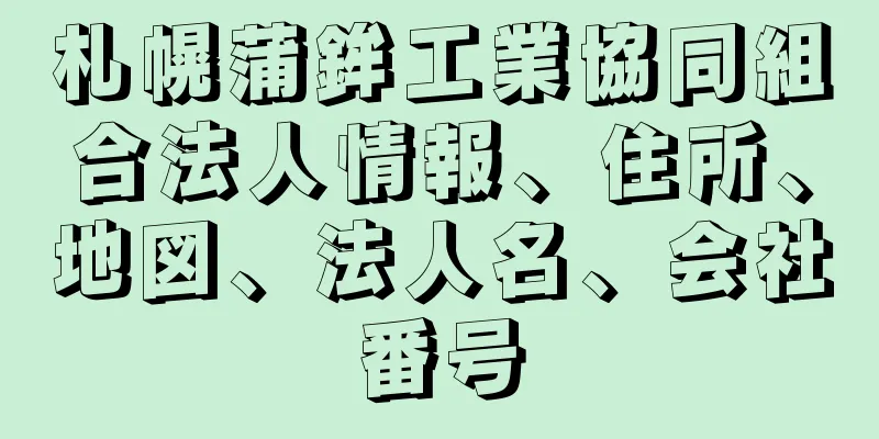 札幌蒲鉾工業協同組合法人情報、住所、地図、法人名、会社番号