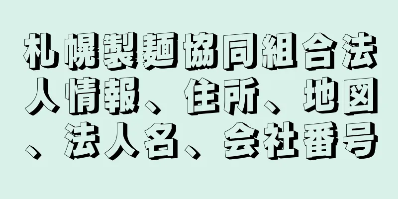 札幌製麺協同組合法人情報、住所、地図、法人名、会社番号