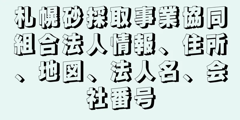 札幌砂採取事業協同組合法人情報、住所、地図、法人名、会社番号