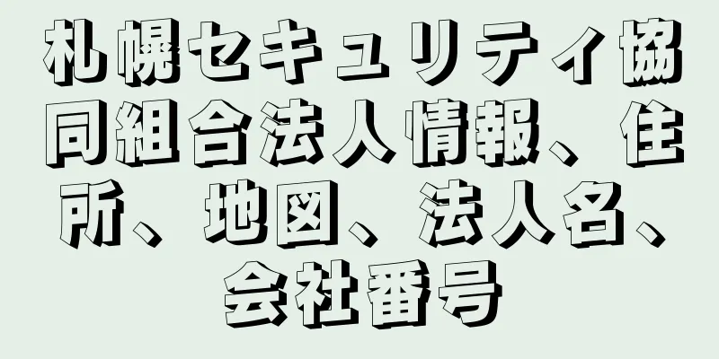 札幌セキュリティ協同組合法人情報、住所、地図、法人名、会社番号