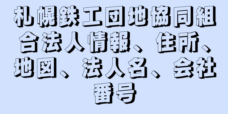 札幌鉄工団地協同組合法人情報、住所、地図、法人名、会社番号