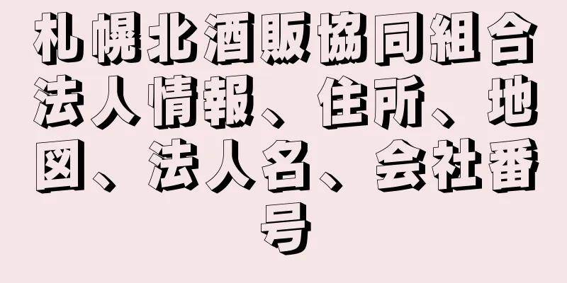 札幌北酒販協同組合法人情報、住所、地図、法人名、会社番号