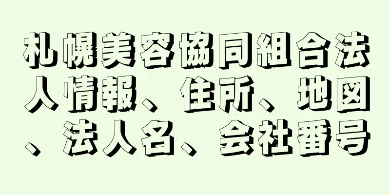 札幌美容協同組合法人情報、住所、地図、法人名、会社番号