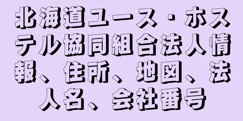北海道ユース・ホステル協同組合法人情報、住所、地図、法人名、会社番号