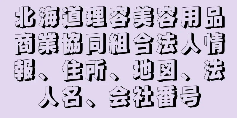 北海道理容美容用品商業協同組合法人情報、住所、地図、法人名、会社番号