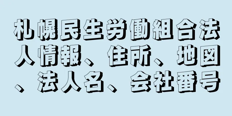 札幌民生労働組合法人情報、住所、地図、法人名、会社番号