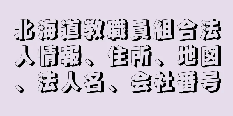 北海道教職員組合法人情報、住所、地図、法人名、会社番号