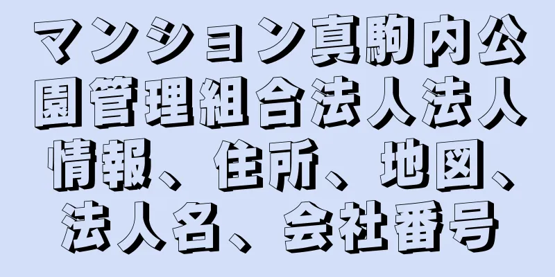 マンション真駒内公園管理組合法人法人情報、住所、地図、法人名、会社番号