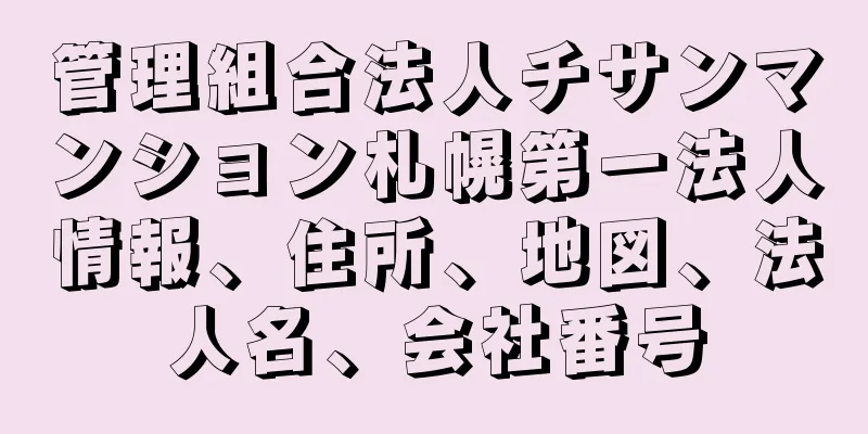 管理組合法人チサンマンション札幌第一法人情報、住所、地図、法人名、会社番号