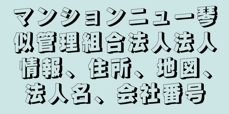 マンションニュー琴似管理組合法人法人情報、住所、地図、法人名、会社番号