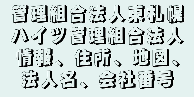 管理組合法人東札幌ハイツ管理組合法人情報、住所、地図、法人名、会社番号