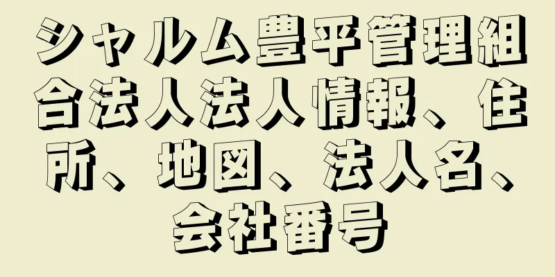 シャルム豊平管理組合法人法人情報、住所、地図、法人名、会社番号