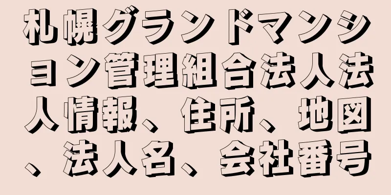 札幌グランドマンション管理組合法人法人情報、住所、地図、法人名、会社番号