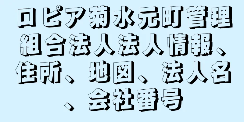 ロピア菊水元町管理組合法人法人情報、住所、地図、法人名、会社番号