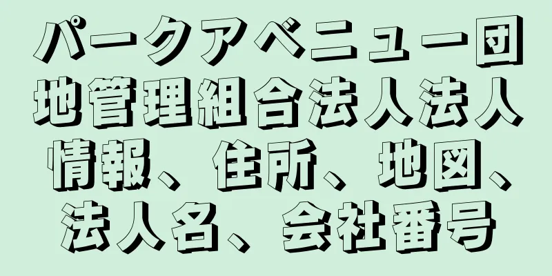パークアベニュー団地管理組合法人法人情報、住所、地図、法人名、会社番号