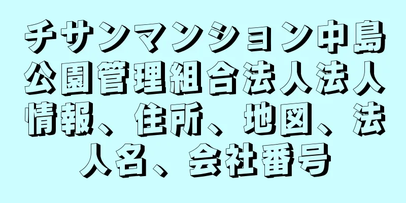 チサンマンション中島公園管理組合法人法人情報、住所、地図、法人名、会社番号