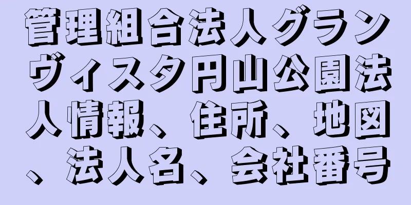 管理組合法人グランヴィスタ円山公園法人情報、住所、地図、法人名、会社番号