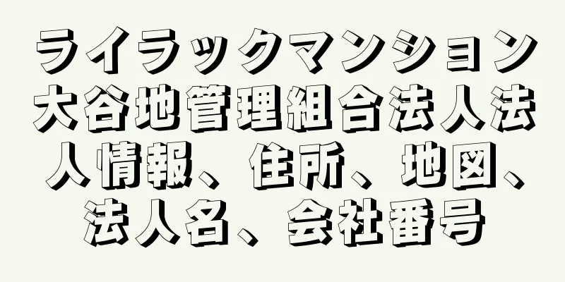 ライラックマンション大谷地管理組合法人法人情報、住所、地図、法人名、会社番号